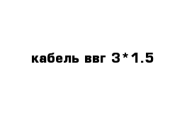 кабель ввг 3*1.5